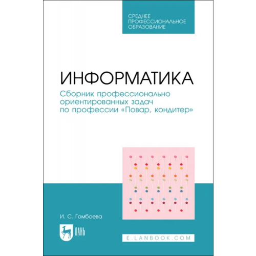 Лань Информатика. Сборник профессионально ориентированных задач по профессии «Повар, кондитер» Гомбоева Ирина Сергеевна