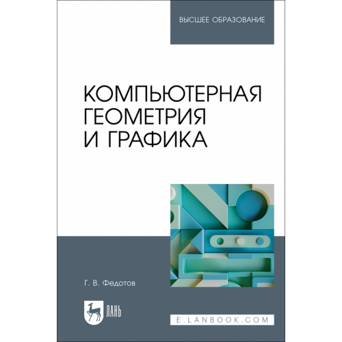 Лань Компьютерная геометрия и графика. Учебное пособие для вузов Федотов Геннадий Васильевич