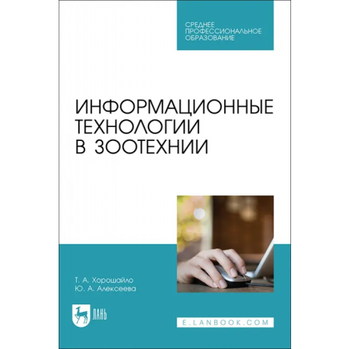 Лань Информационные технологии в зоотехнии. Учебное пособие для СПО Хорошайло Татьяна Анатольевна, Алексеева Юлия Анатольевна
