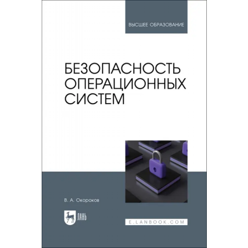 Лань Безопасность операционных систем. Учебное пособие Окороков Валерий Анатольевич