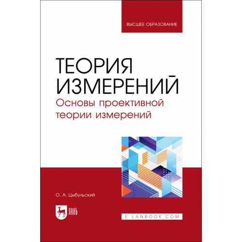 Лань Теория измерений. Основы проективной теории измерений. Учебное пособие для вузов Цыбульский Олег Андреевич