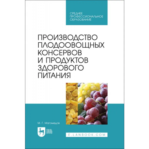 Лань Производство плодоовощных консервов и продуктов здорового питания. Учебник для СПО Магомедов Магомедмирза Гамзаевич