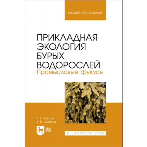 Лань Прикладная экология бурых водорослей. Промысловые фукусы. Учебное пособие для вузов Шошина Елена Васильевна, Капков Валентин Иванович