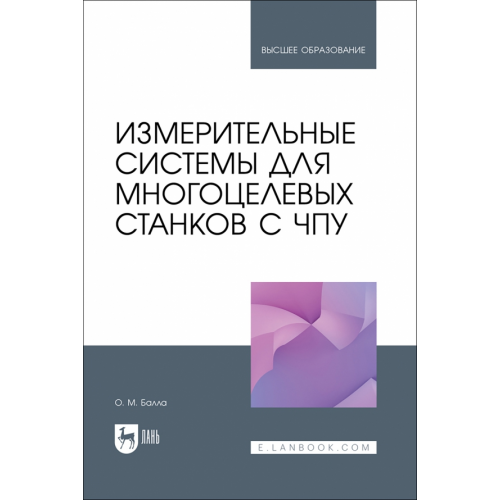 Лань Измерительные системы для многоцелевых станков с ЧПУ. Учебное пособие для вузов Балла Олег Михайлович