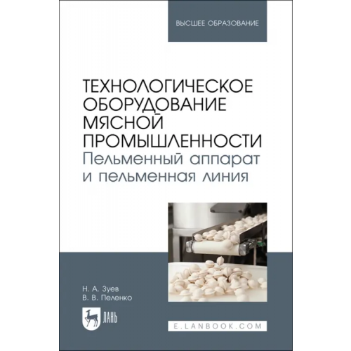 Лань Технологическое оборудование мясной промышленности. Пельменный аппарат и пельменная линия Зуев Николай Александрович, Пеленко Валерий Викторович