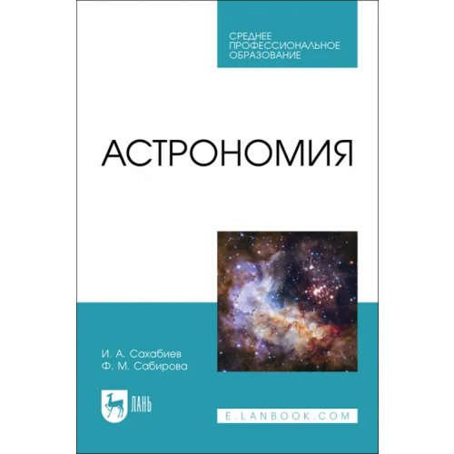 Лань Астрономия. Учебное пособие для СПО Сабирова Файруза Мусовна, Сахабиев Илмир Ахметханович