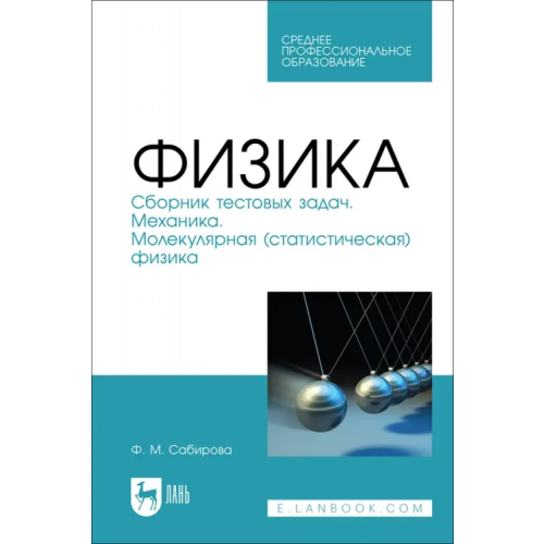 Лань Физика. Сборник тестовых задач. Механика. Молекулярная (статистическая) физика Сабирова Файруза Мусовна