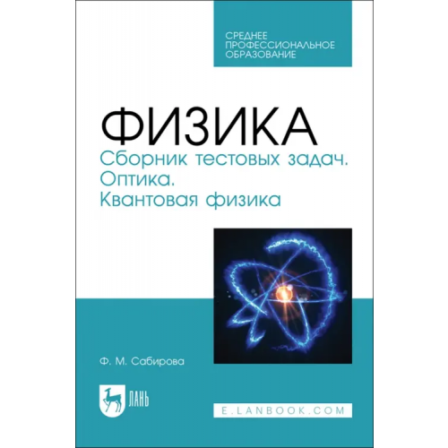 Лань Физика. Сборник тестовых задач. Оптика. Квантовая физика. Учебное пособие для СПО Сабирова Файруза Мусовна