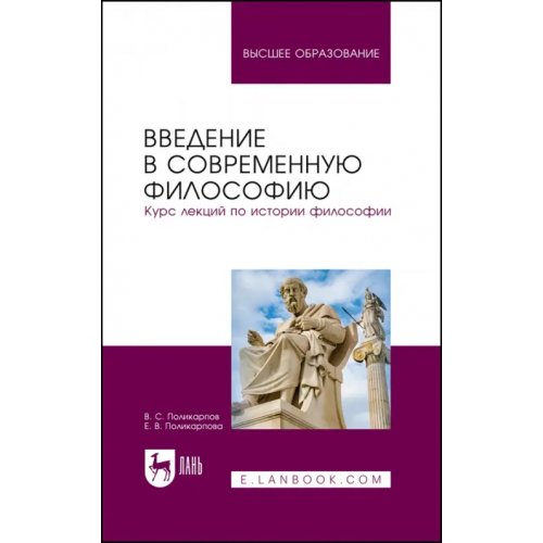 Лань Введение в современную философию. Курс лекций по истории философии. Учебное пособие для вузов Поликарпов Виталий Семенович, Поликарпова Елена Витальевна
