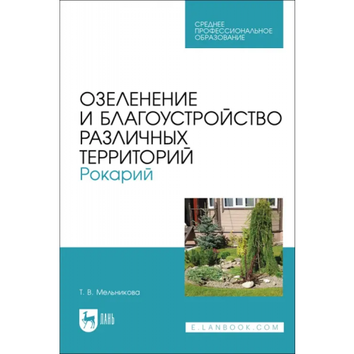 Лань Озеленение и благоустройство различных территорий. Рокарий. Учебное пособие для СПО Мельникова Татьяна Викторовна