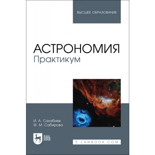 Лань Астрономия. Практикум. Учебное пособие для вузов Сабирова Файруза Мусовна, Сахабиев Илмир Ахметханович