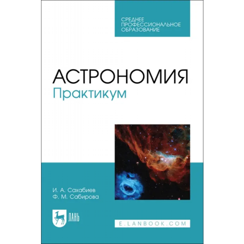 Лань Астрономия. Практикум. Учебное пособие для СПО Сабирова Файруза Мусовна, Сахабиев Илмир Ахметханович