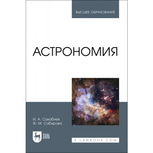 Лань Астрономия. Учебное пособие для вузов Сабирова Файруза Мусовна, Сахабиев Илмир Ахметханович