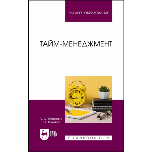 Лань Тайм-менеджмент. Учебник Кожина Вероника Олеговна, Егоренко Анна Олеговна