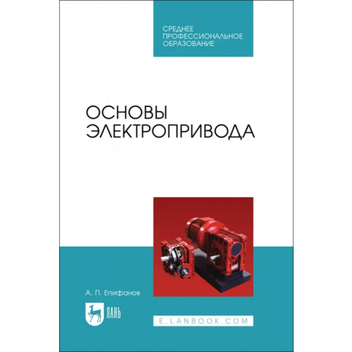 Лань Основы электропривода. СПО Епифанов Алексей Павлович