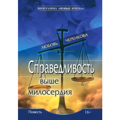 Союз писателей Справедливость выше милосердия Черенкова Любовь Юрьевна