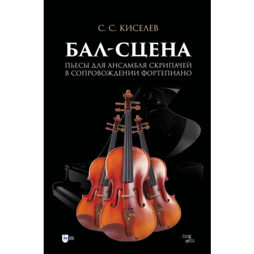 Планета Музыки Бал-сцена. Пьесы для ансамбля скрипачей в сопровождении фортепиано. Ноты Киселев Станислав Семенович