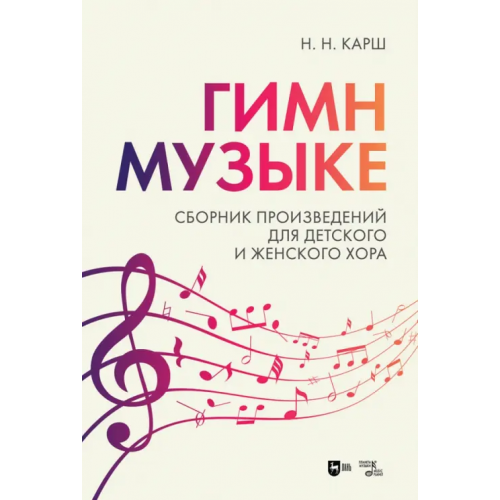 Планета Музыки Гимн музыке. Сборник произведений для детского и женского хора. Ноты Сердобольский Олег Михайлович, Карш Наталия Николаевна, Романова Н. А