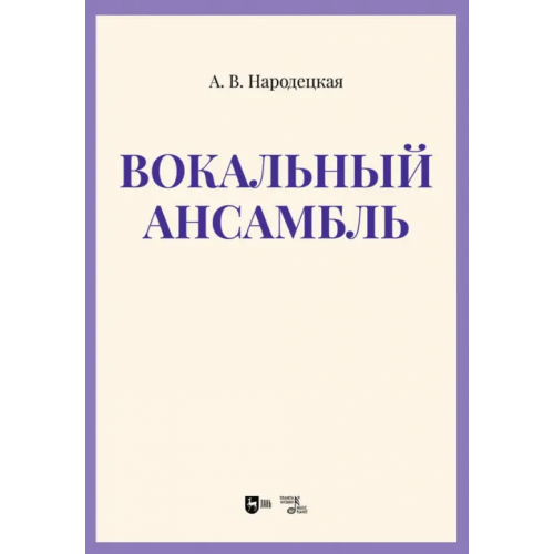 Планета Музыки Вокальный ансамбль. Учебно-методическое пособие Народецкая Анна Вадимовна