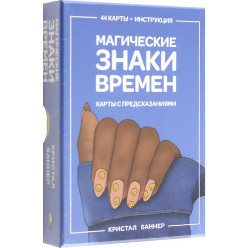 Попурри Магические знаки времен. 44 карты, инструкция Баннер Кристал