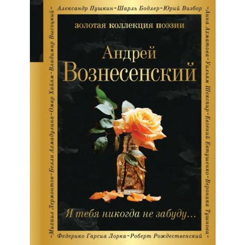 Эксмо Я тебя никогда не забуду Вознесенский Андрей Андреевич