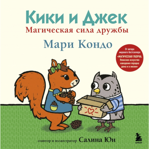 Бомбора Кики и Джек. Магическая сила дружбы Кондо Мари