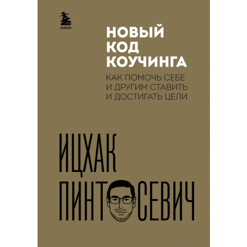 Бомбора Новый код коучинга. Как помочь себе и другим Пинтосевич Ицхак