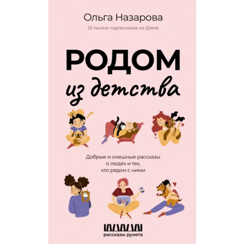 АСТ Родом из детства. Добрые и смешные рассказы Назарова Ольга Станиславовна