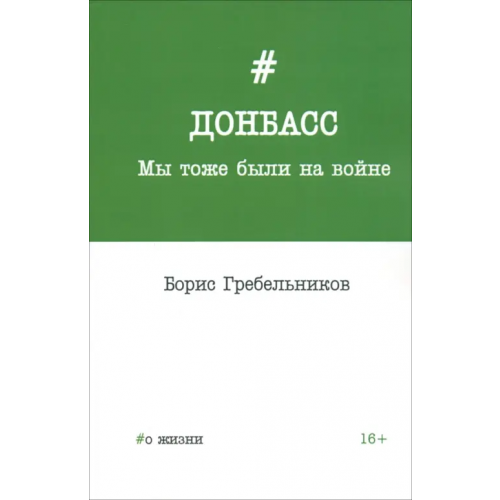 Союз писателей Донбасс. Мы тоже были на войне Гребельников Борис
