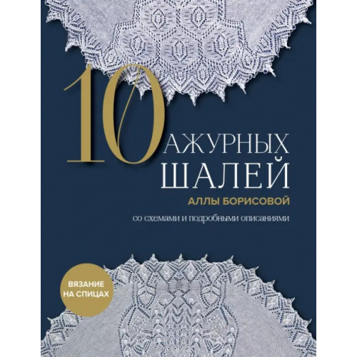 Бомбора 10 ажурных шалей Аллы Борисовой. Со схемами и подробными описаниями Борисова Алла Николаевна