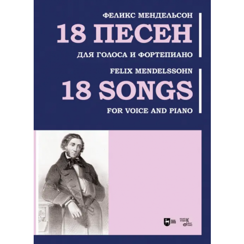 Планета Музыки 18 песен. Для голоса и фортепиано. Ноты Мендельсон Феликс