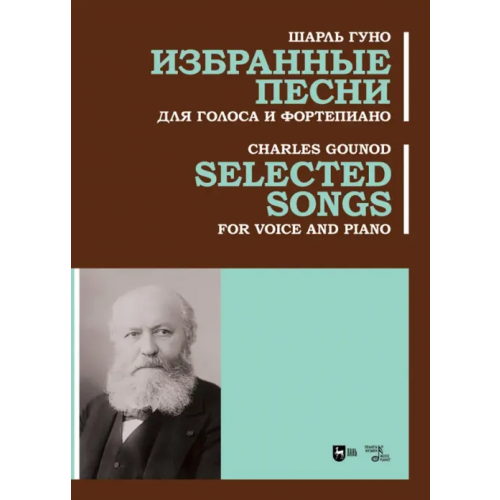 Планета Музыки Избранные песни. Для голоса и фортепиано. Ноты Гуно Шарль