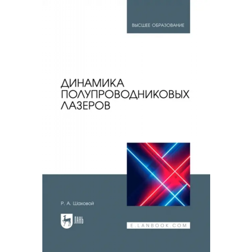 Лань Динамика полупроводниковых лазеров. Учебное пособие для вузов Шаховой Роман Алексеевич