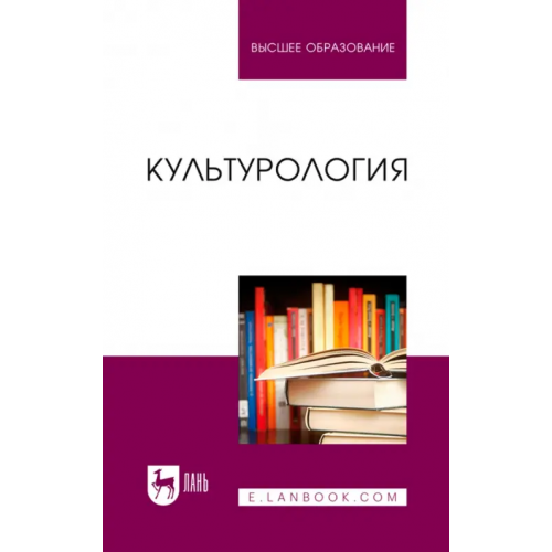 Лань Культурология. Учебник Артемьева Татьяна Владимировна, Антонян Карина Георгиевна, Бондарев Алексей Владимирович
