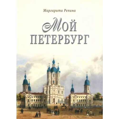 Эко-Вектор Мой Петербург Репина Маргарита Александровна