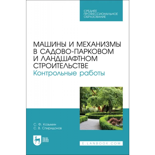 Лань Машины и механизмы в садово-парковом и ландшафтном строительстве. Контрольные работы.Учебное пособие Козьмин Сергей Федорович, Спиридонов Сергей Васильевич