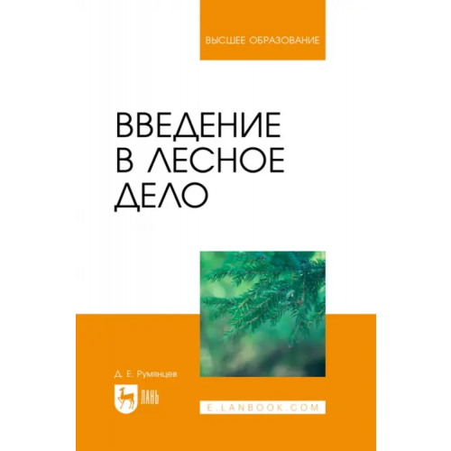 Лань Введение в лесное дело. Учебное пособие для вузов Румянцев Денис Евгеньевич