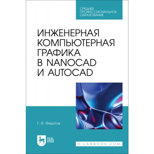 Лань Инженерная компьютерная графика в nanoCAD и AutoCAD. Учебное пособие для СПО Федотов Геннадий Васильевич