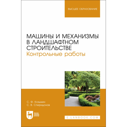 Лань Машины и механизмы в ландшафтном строительстве. Контрольные работы. Учебное пособие для вузов Козьмин Сергей Федорович, Спиридонов Сергей Васильевич