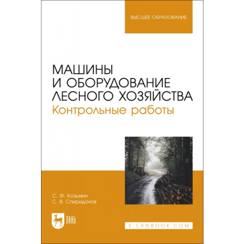 Лань Машины и оборудование лесного хозяйства. Контрольные работы. Учебное пособие для вузов Козьмин Сергей Федорович, Спиридонов Сергей Васильевич