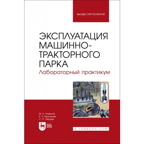 Лань Эксплуатация машинно-тракторного парка. Лабораторный практикум. Учебное пособие для вузов Новиков Михаил Алексеевич, Муравьев Константин Евгеньевич, Перцев Сергей Николаевич