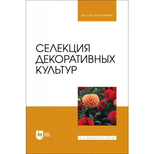 Лань Селекция декоративных культур. Учебник для вузов Коцарева Надежда Викторовна, Крюков Александр Николаевич, Клостер Наталья Ивановна