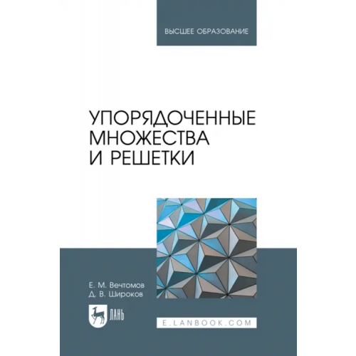 Лань Упорядоченные множества и решетки. Учебное пособие для вузов Широков Дмитрий Владимирович, Вечтомов Евгений Михайлович