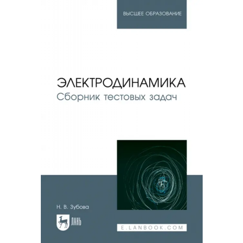 Лань Электродинамика. Сборник тестовых задач. Учебное пособие для вузов Зубова Наталья Валерьевна