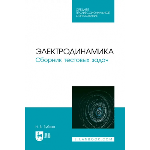 Лань Электродинамика. Сборник тестовых задач. Учебное пособие для СПО Зубова Наталья Валерьевна