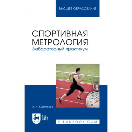 Лань Спортивная метрология. Лабораторный практикум. Учебное пособие для вузов Корольков Алексей Николаевич