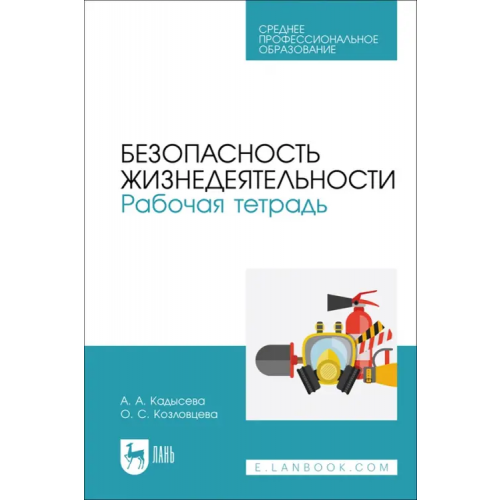 Лань Безопасность жизнедеятельности. Рабочая тетрадь. Учебное пособие для СПО Кадысева Анастасия Александровна, Козловцева Ольга Сергеевна