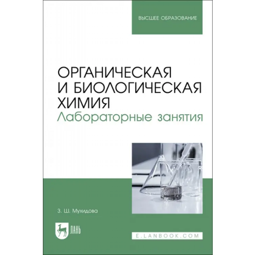 Лань Органическая и биологическая химия. Лабораторные занятия. Учебное пособие для вузов Мухидова Зулфия Шабзаловна