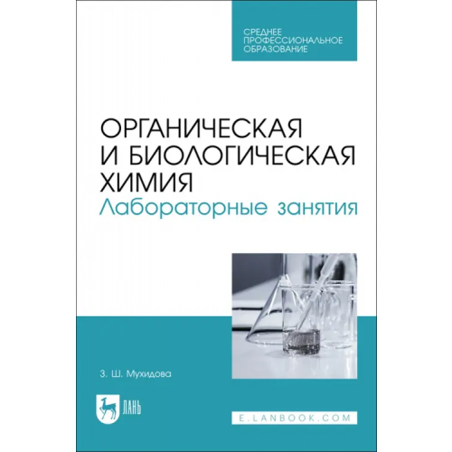 Лань Органическая и биологическая химия. Лабораторные занятия. Учебное пособие Мухидова Зулфия Шабзаловна