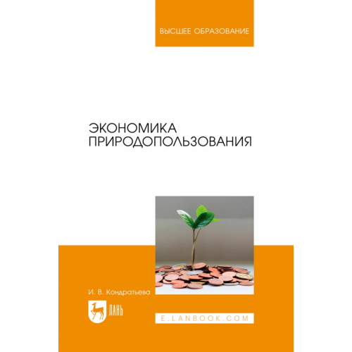 Лань Экономика природопользования. Учебник для вузов Кондратьева Ирина Владимировна